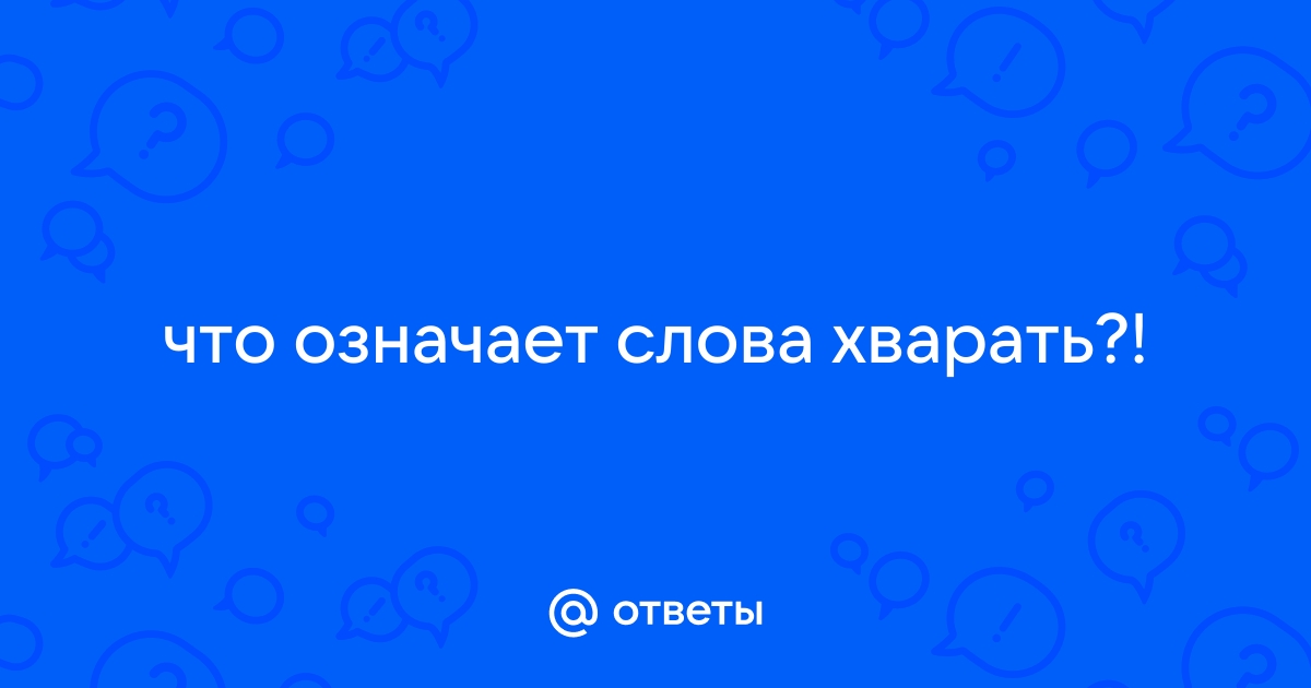 Что означает слово сандеро