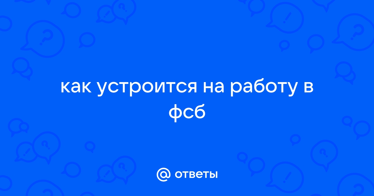 Ответы Mailru: как устроится на работу вфсб