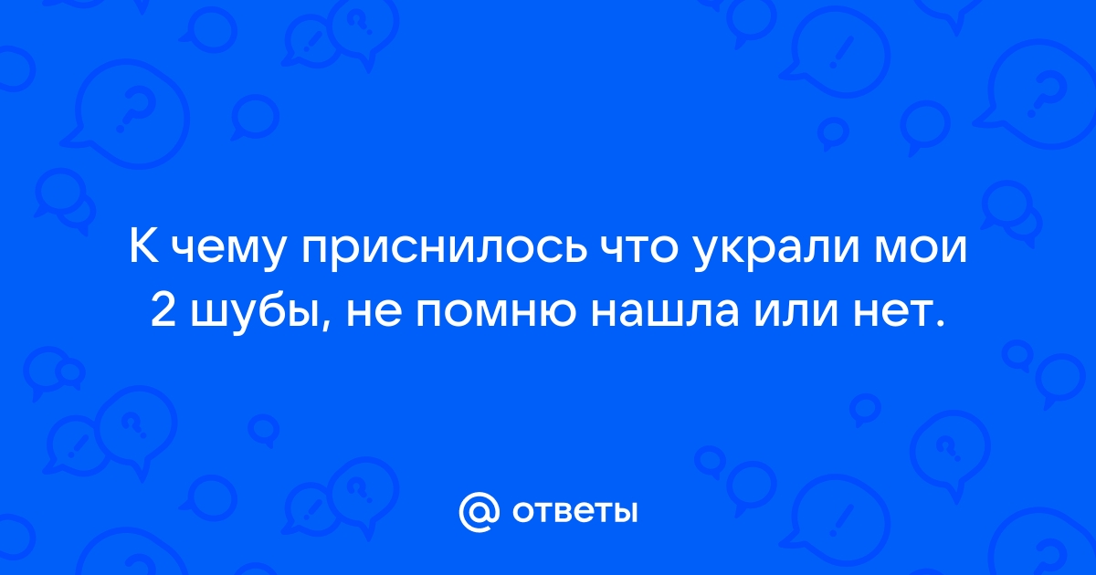 К чему снится шуба | amurliman.ru