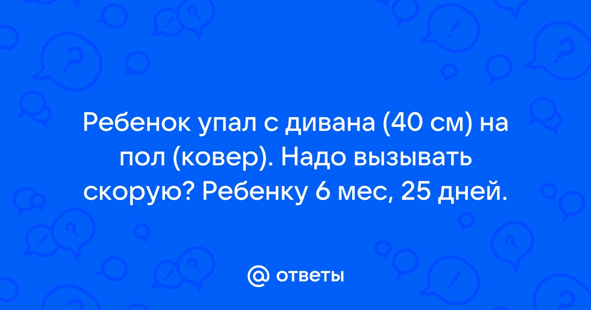 Ребенок упал на пол с дивана