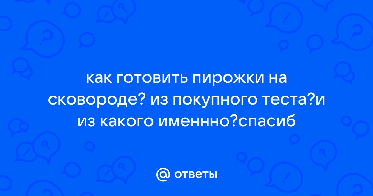 На скорую руку. Как сделать пирожки из готового теста