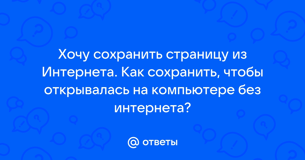 Почему не могу сохранить картинку из интернета