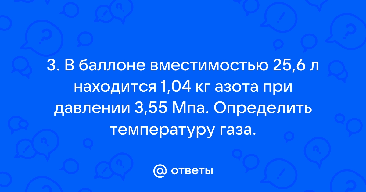 Зависимость давления газа в баллоне от температуры