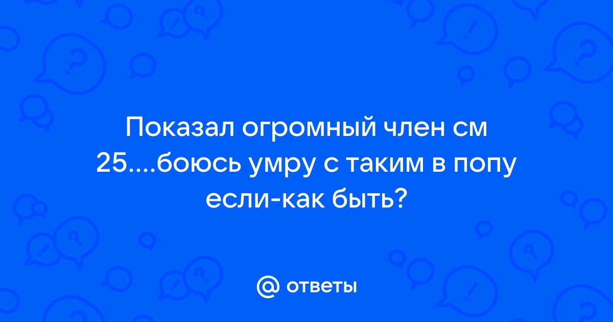 Огромный член в попу. Смотреть онлайн секс видео