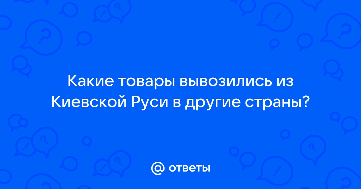 Торговля в Древней Руси