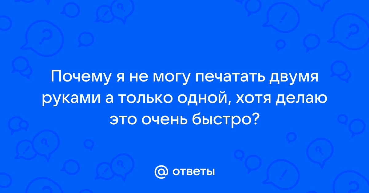 Я умею печатать совсем не смотря на клавиатуру