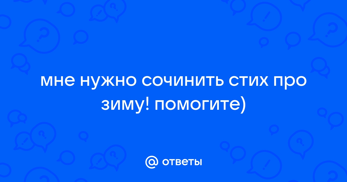 Стихи о зиме для детей 9-10 лет