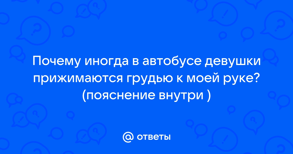 Прекрасное в автобусе: - вдруг она будет изменять? на том же месте, что и год назад.