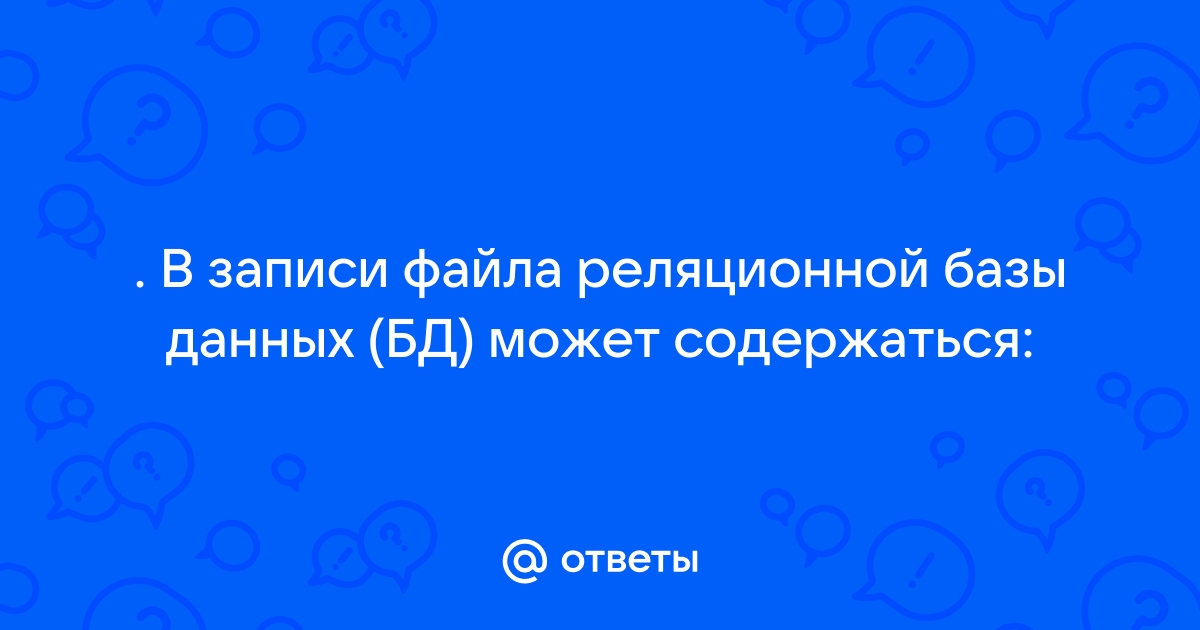 Что может содержаться в записи файла реляционной базы данных