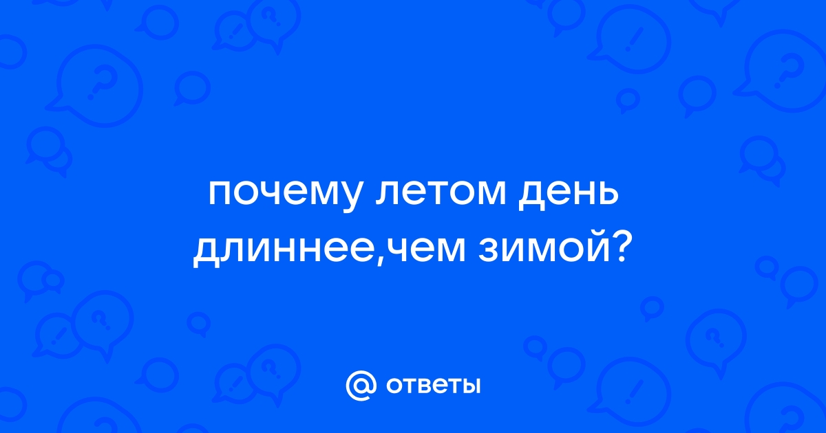 Почему летний день длиннее зимнего