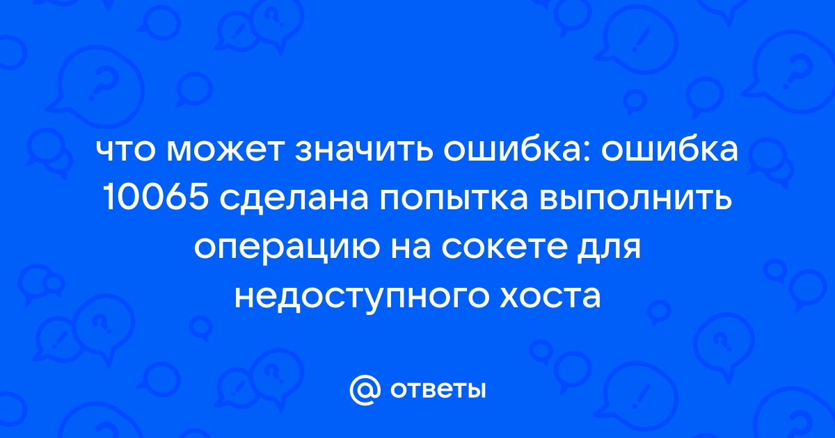 Сделана попытка выполнить операцию на объекте не являющемся сокетом