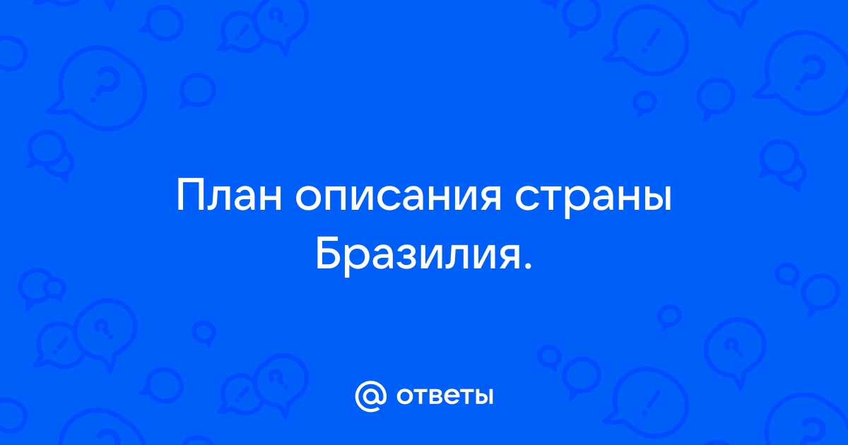 План описания страны бразилия