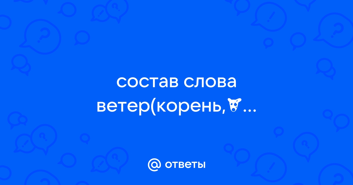 Корень слова «ветерок»