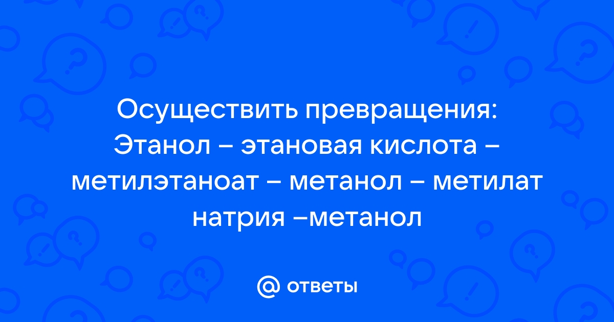 Какое применение имеют метанол и этанол ответ оформите в виде схемы