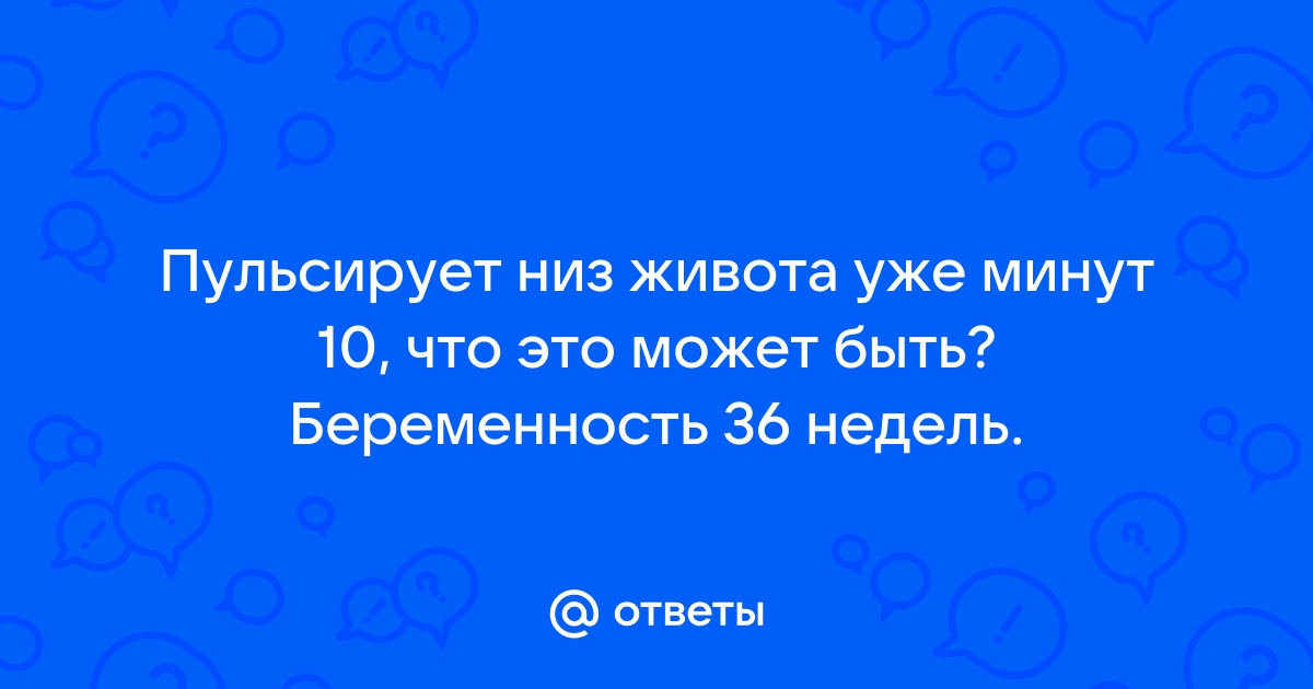 Пульс внизу живота, 31 неделя — 7 ответов | форум Babyblog