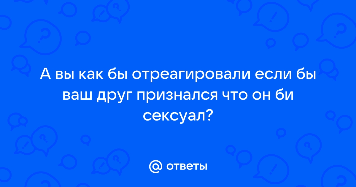 Как превратить пассивного гея в нормального мужчину?