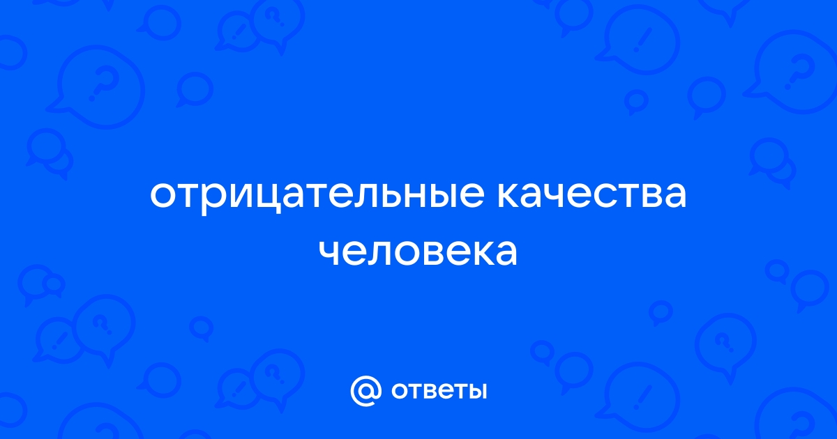 Отрицательные качества рекламы