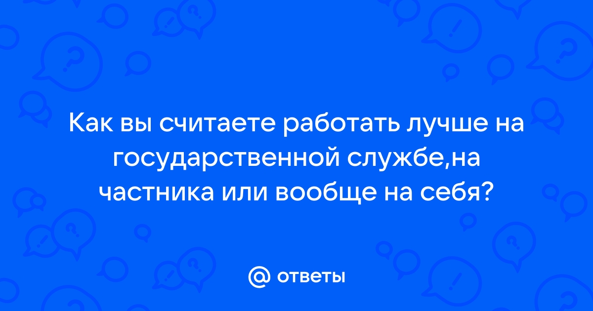 Работать на дядю - плюсы и минусы