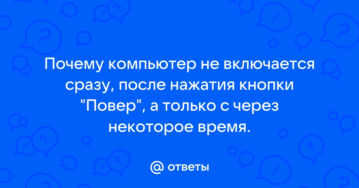 Горит зеленая лампочка на материнской плате а компьютер не включается