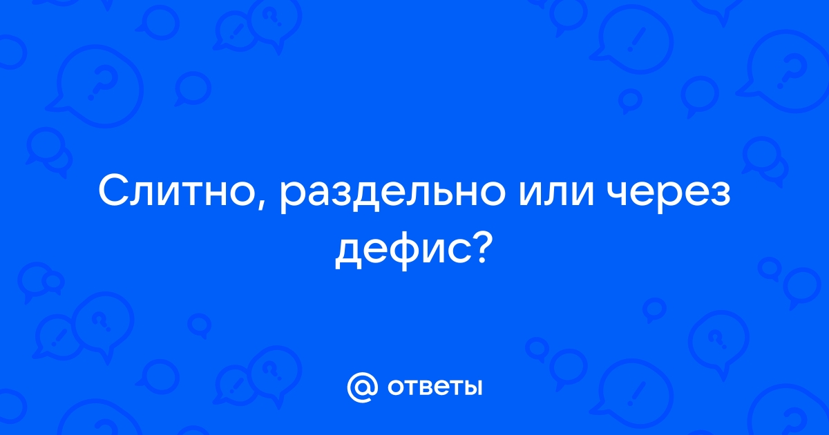 Почему северо-восток пишется через дефис