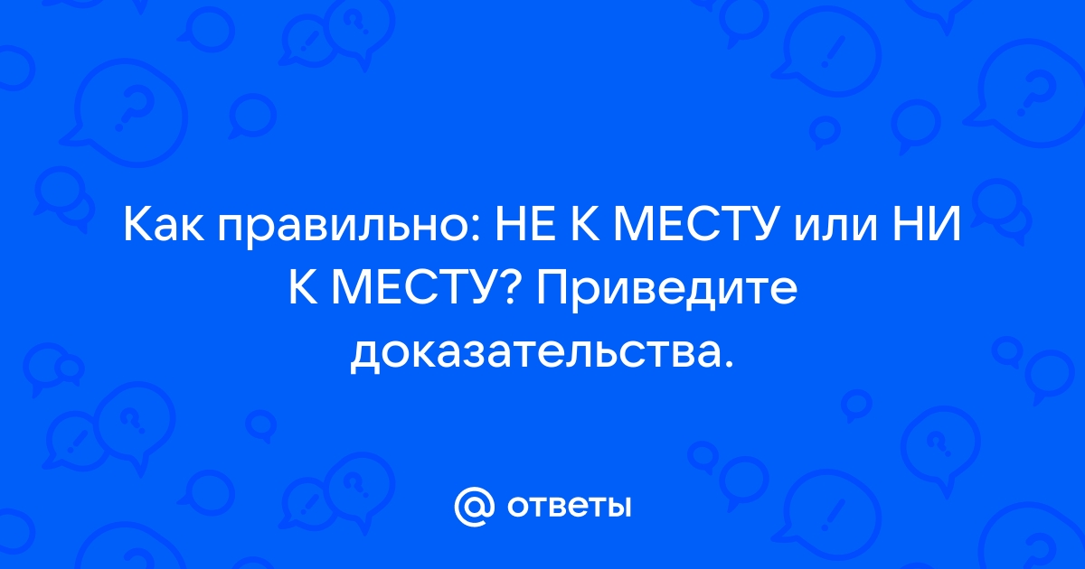 Синоним слову не к месту