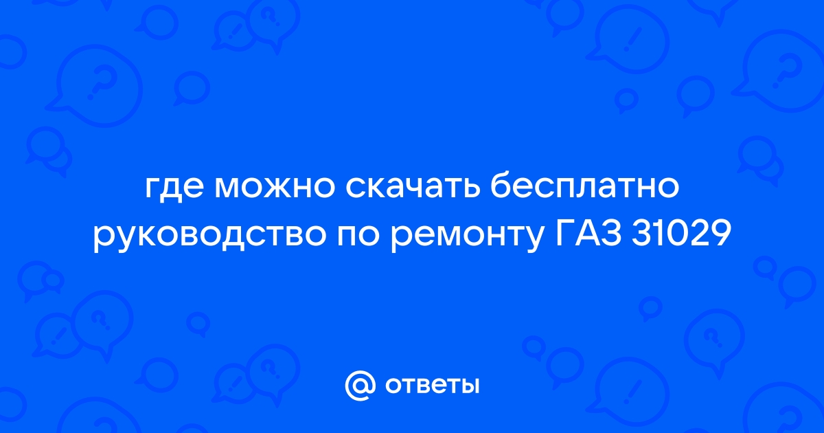 Мануал по ремонту ГАЗ 31029