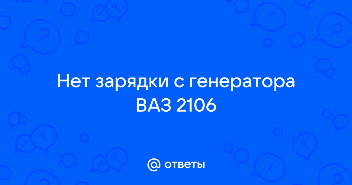 Генератор ВАЗ 2106