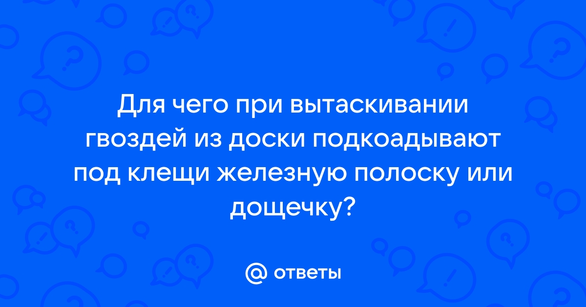 При вытаскивании гвоздей из доски применяется