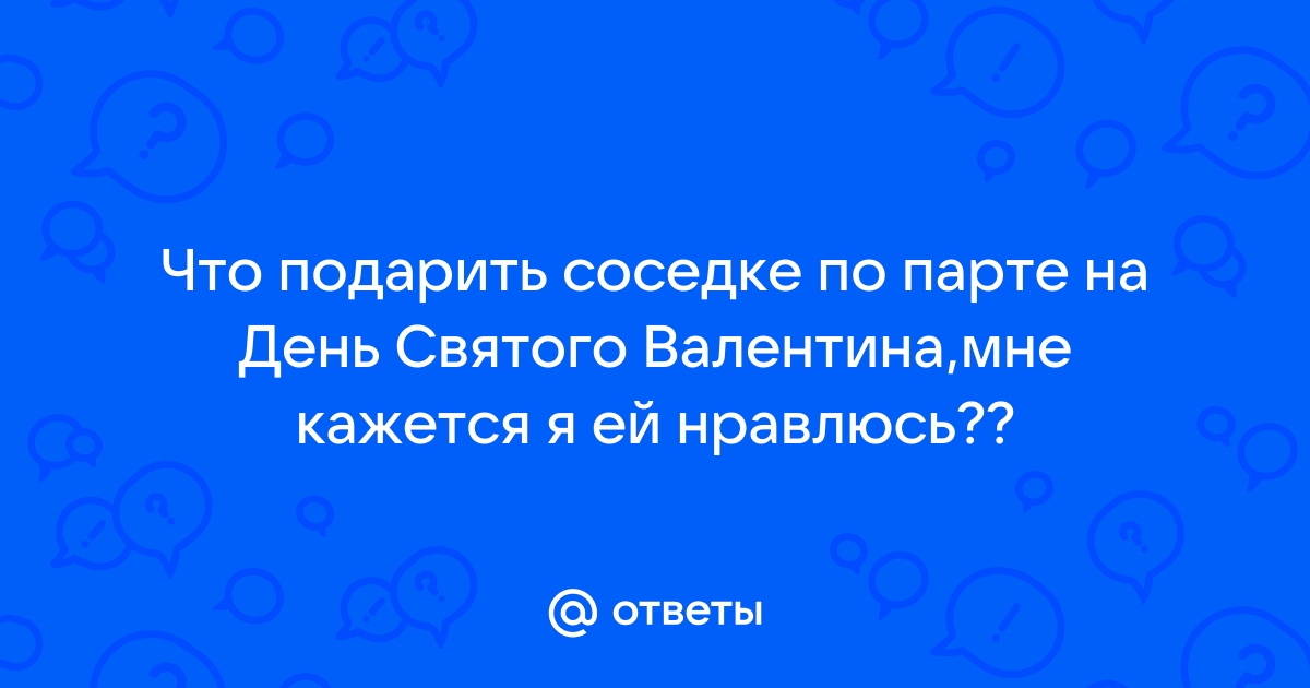 14 лучших подарков на День Святого Валентина: парню, девушке, мужу и жене