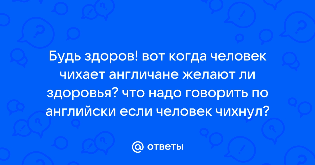 Что говорить когда человек чихает