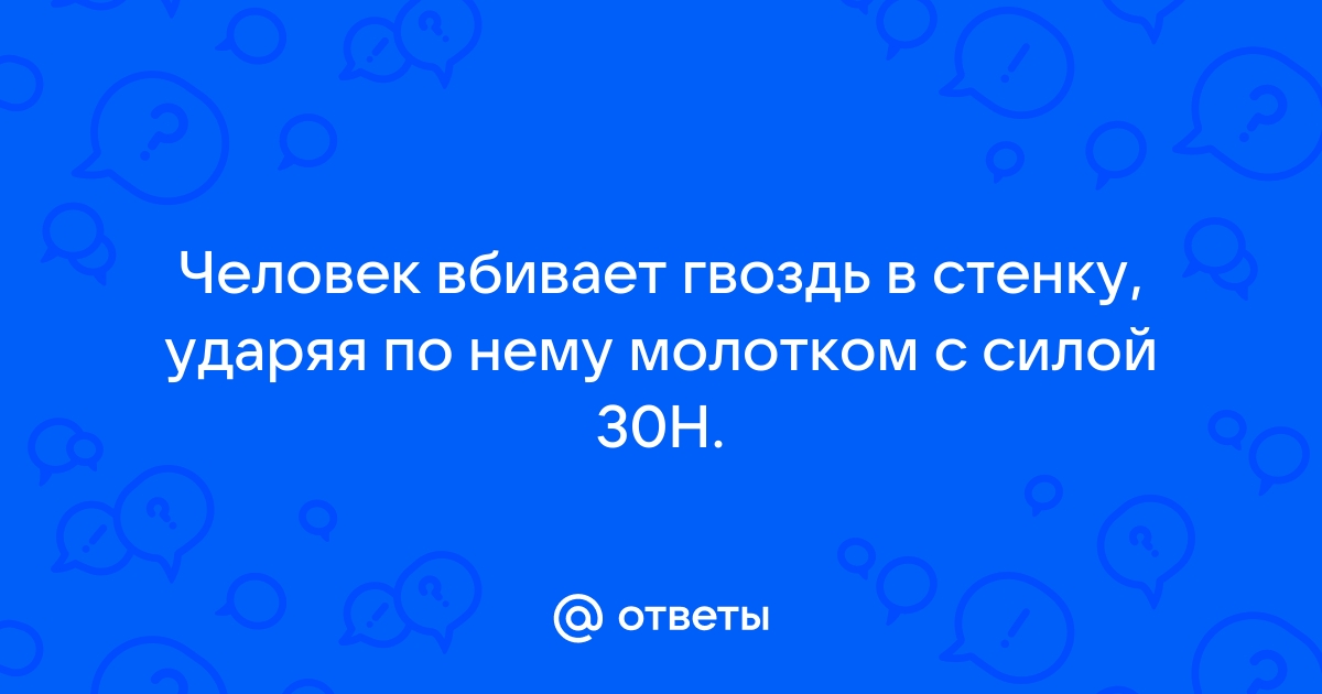 Человек вбивает гвоздь в стенку