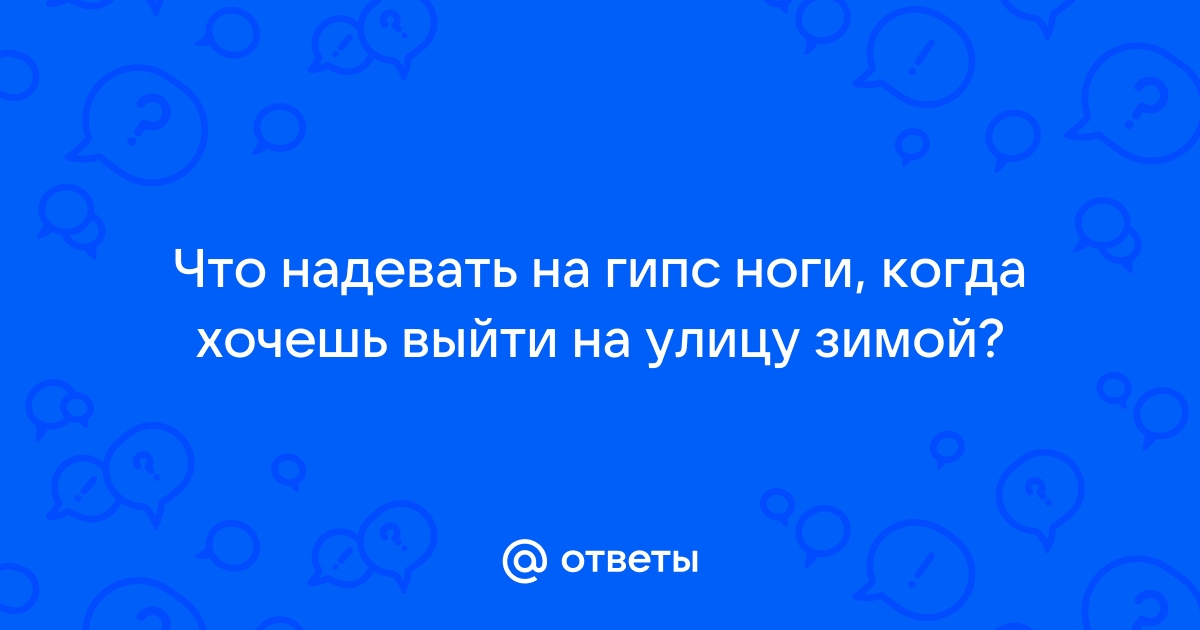 Сломала ногу - как ходить на костылях по улице зимой? Поставили супер-гипс. Форум Страница 1