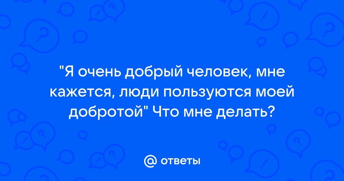 Почему плохо быть слишком добрым