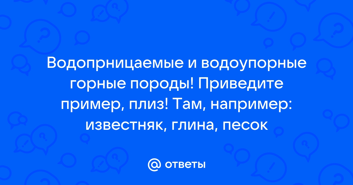 Водоупорные породы | это Что такое Водоупорные породы?