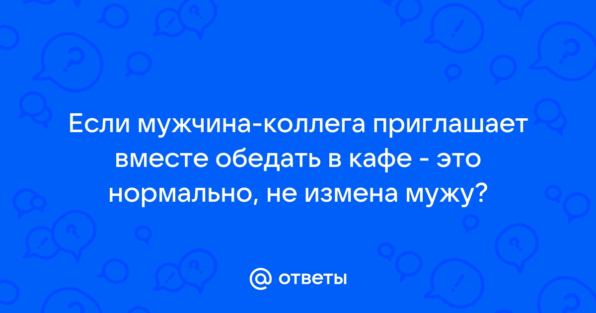 Муж изменяет с моей шестидесяти летней коллегой! А я скучаю. Снова приползать к нему?