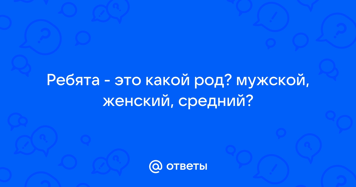 Мужской род женский род средний род картинки