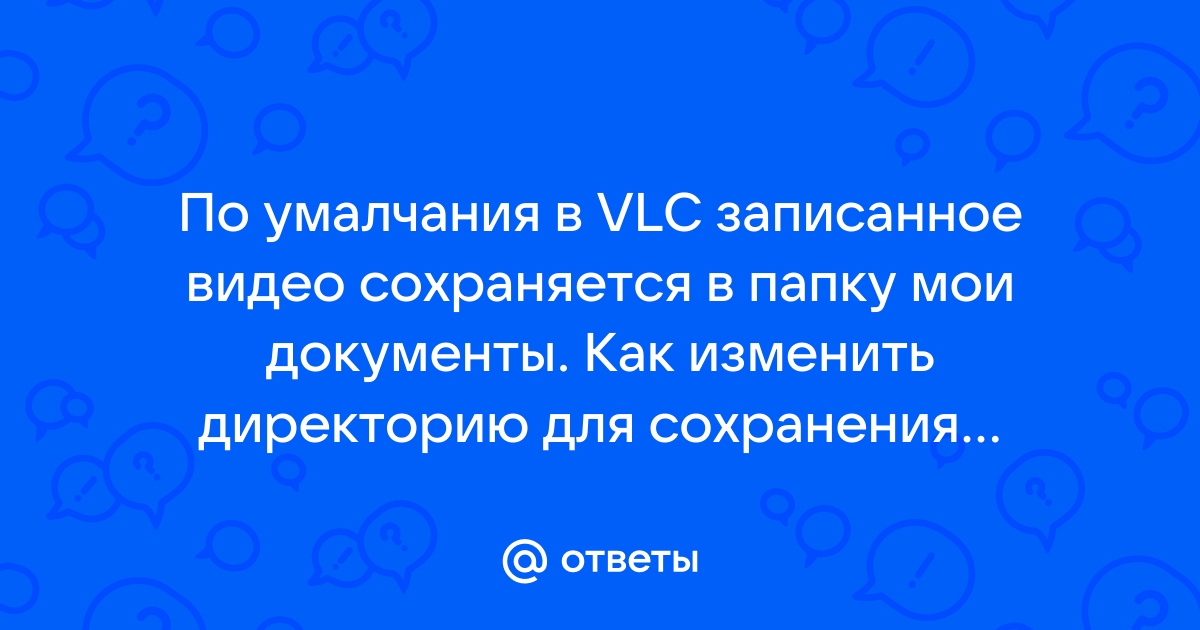 Vlc целевой файл уже существует если запись продолжится он будет перезаписан