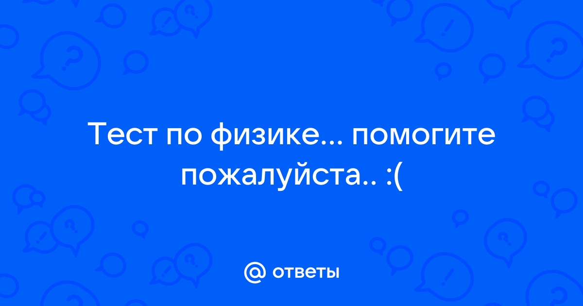 Поиск ответов по фото онлайн физика