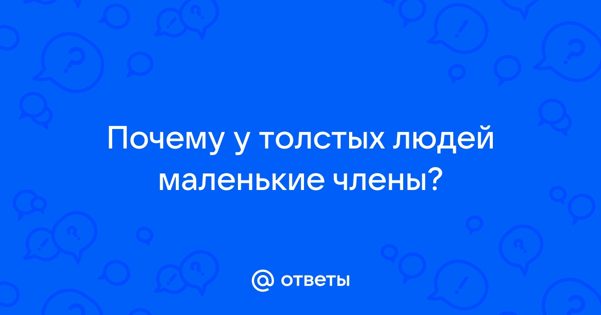 Член меньше среднего - Сексология - 24 октября - Здоровье Mail