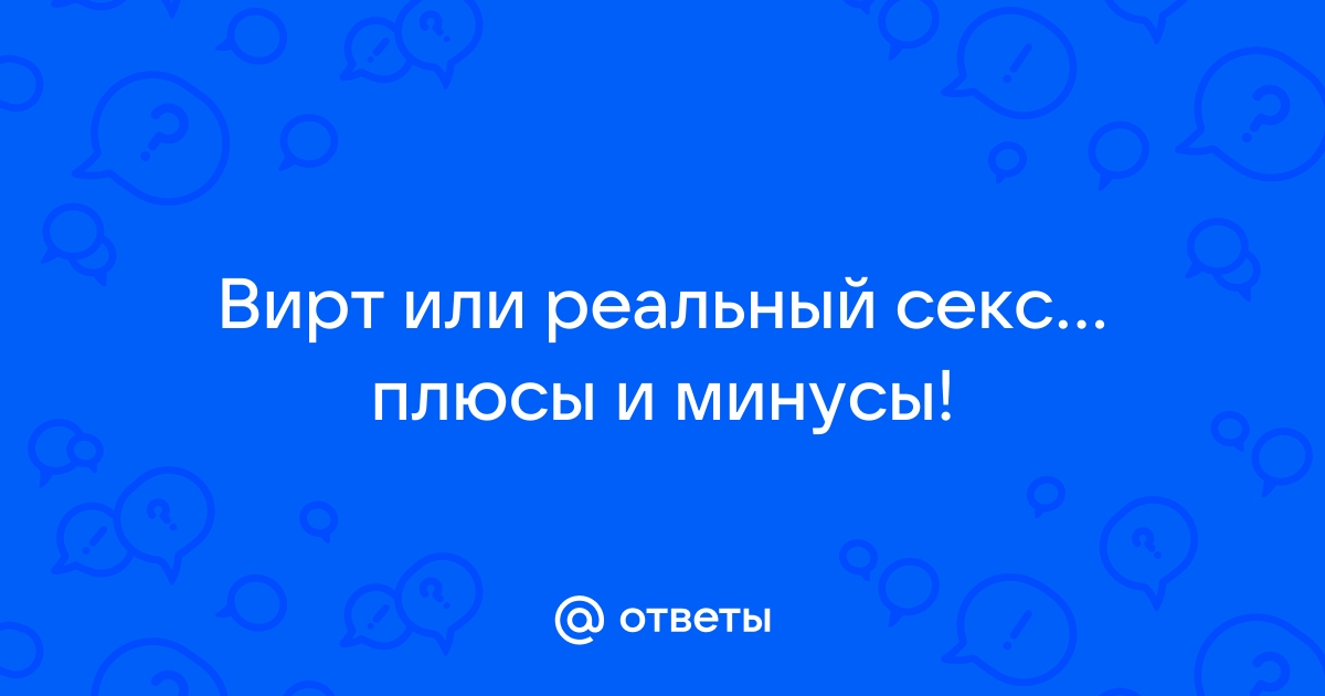 Виртуальный секс: что это и зачем он людям