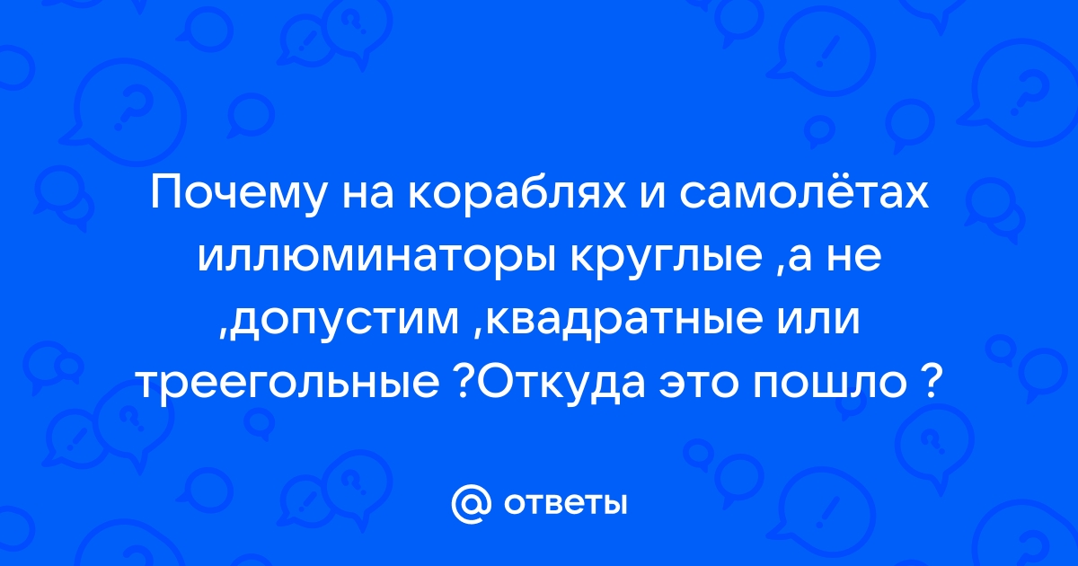 Почему иллюминаторы кораблей обычно круглой формы