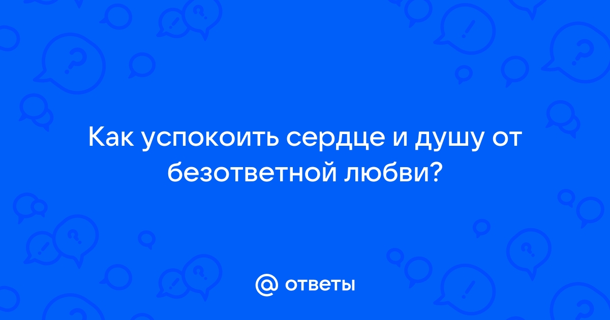 Как успокоить душу от любви