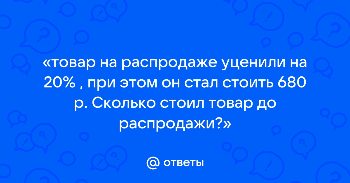 Диван на распродаже уценили на 70 при этом он стал стоить 14400