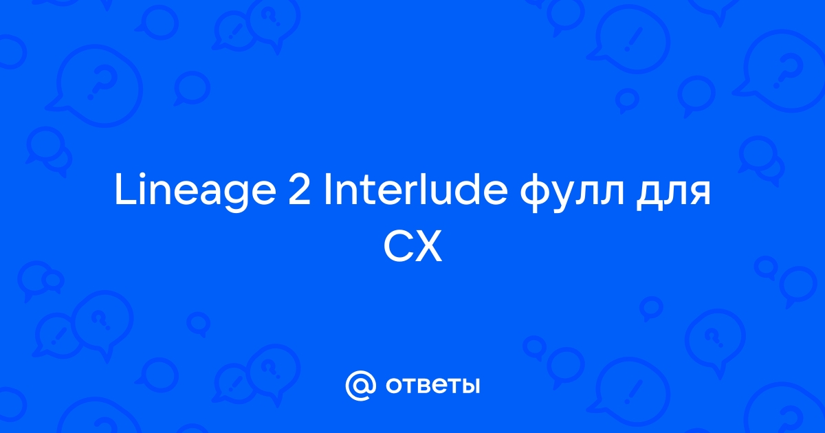 Гайд по СХ | [CWW] LineAge 2 | VK