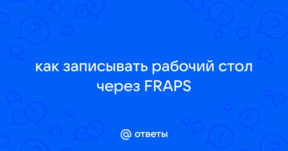 Как записывать кс го через fraps