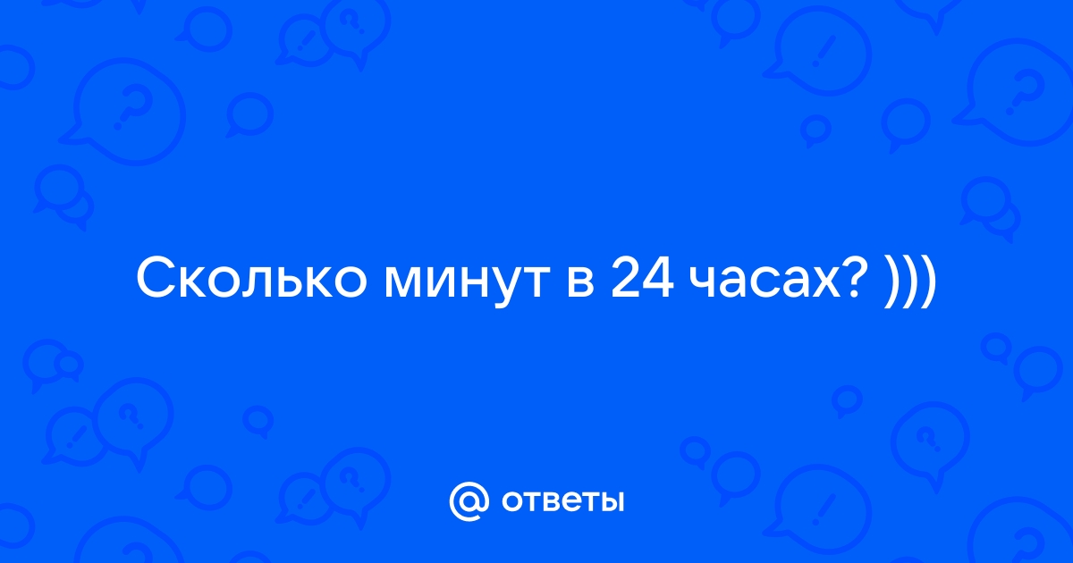 Сколько в 24 часах минут