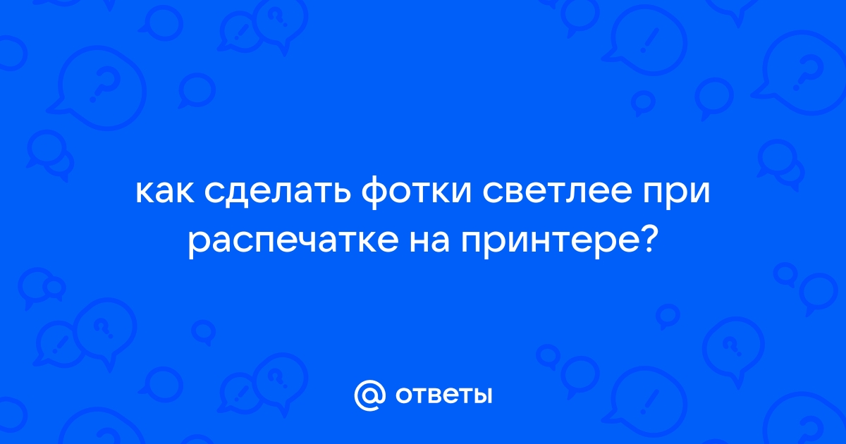 «Как настроить принтер чтобы печатал светлее?» — Яндекс Кью