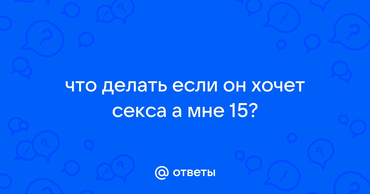 Что делать, если партнёр не хочет секса - Лайфхакер