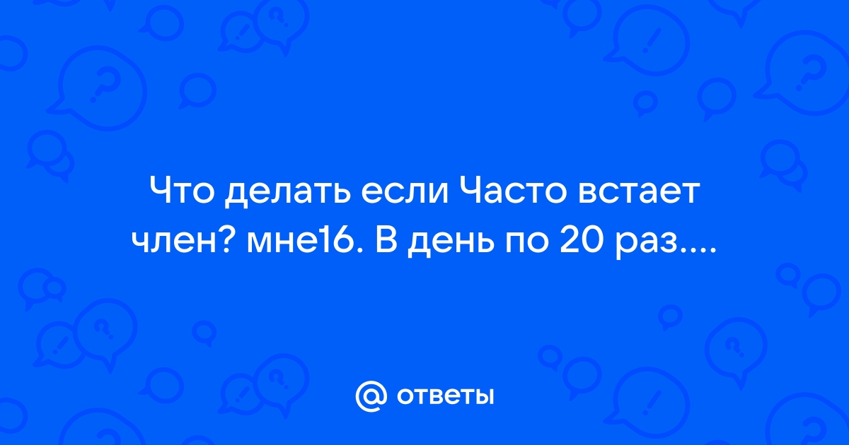 Интересные факты об эрекции