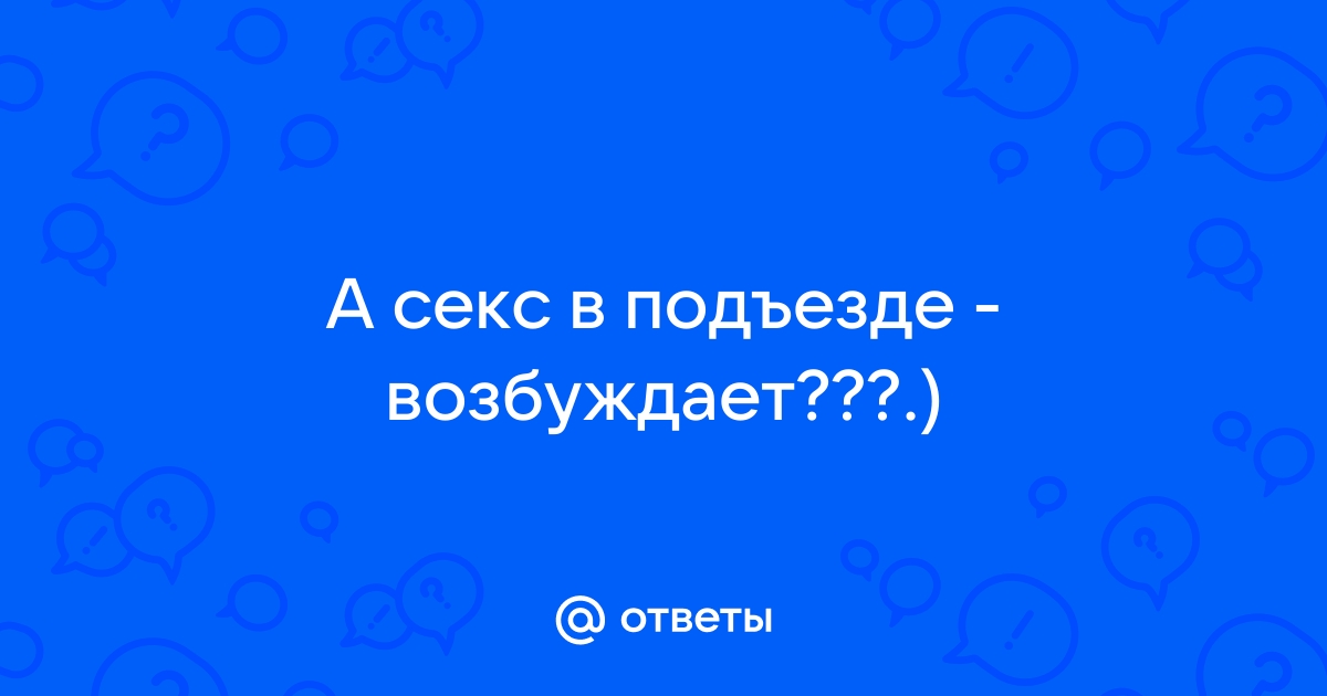 В подъезде